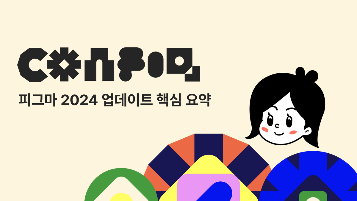 [디자인 스펙트럼]2024 Config 핵심요약 썸네일
